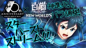 【SAO白猫コラボ】復刻！双剣キリト「スターバースト・ストリーム‼︎」神進化&パラ調整！