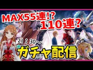 【白猫】SAOコラボ２  ガチャまわす～～～～!!　ソードアート・オンラインプロジェクト　〜Dear Best Friend〜 【白猫プロジェクト NEW WORLD'S】ゲーム実況 Vtuber