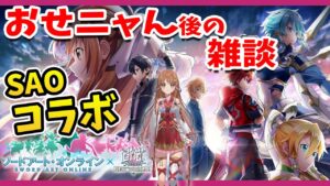 【白猫】SAOコラボ おせニャん 後の 雑談配信　ソードアート・オンラインプロジェクト　〜Dear Best Friend〜 【白猫プロジェクト NEW WORLD'S】ゲーム実況 Vtuber