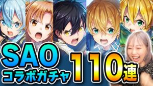【白猫SAOコラボ2】コンプ狙いのガチャ！やばすぎる奇跡起きたんだが【ソードアート・オンライン】