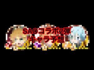 【白猫】SAOコラボ2弾キャラ予想