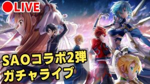【白猫】SAOコラボ2弾・ガチャ回す+試運転！　神引きは来るのか？【実況・ライブ】