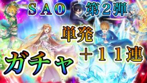 【白猫プロジェクト】SAOコラボ第2弾！！リーファ、ユージオ狙いで単発＋11連ガチャで勝負した結果思わぬ展開に！！