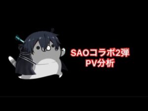 【白猫】SAOコラボ2弾　PV分析
