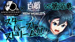 【SAO×白猫】キリトvs蕾焔竜「スターバースト・ストリーム‼︎」再現度高すぎ