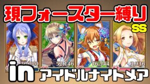 【白猫】マックスアイドルパワー 現フォースター縛りSS 編成例