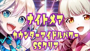 白猫プロジェクトカウンターアイドルパワー！ナイトメアSSでクリアできない人へ。。親切な解説はあまりないぜ！