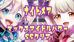 白猫プロジェクトマックスアイドルパワー！ナイトメアSSでクリア出来ない人向けの親切な解説！はないかもしれない！