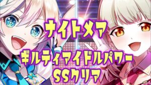 白猫プロジェクトギルティアイドルパワー！ナイトメアSSでクリア出来ない人向けな親切な解説はあまりないぜ！！