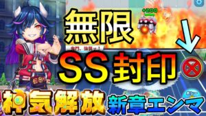 神気解放『新章エンマ』SSやスペシャル打球時15秒間SS封印！【白猫テニス】