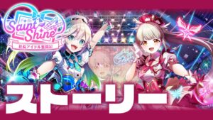 【白猫】アイドル見届ける♡【Saint Shine ～社長アイドル奮闘記～】