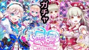 アイドルウシェが引きたいんです‼ Saint Shine ガチャ【白猫プロジェクト】