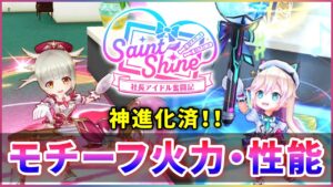 【白猫】「Saint Shine」モチーフ武器、神進化火力比較！  2本共悪くないが…【実況】