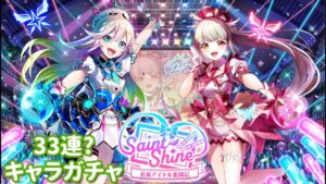 【白猫プロジェクト】キャラガチャ Saint Shine～社長アイドル奮闘記～