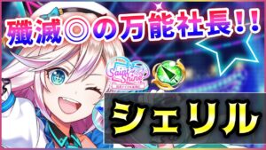 【白猫】シェリル(槍)　殲滅全方位ビーム＋完璧耐久、便利さ備えた超強キャラ！【実況・Saint Shine】