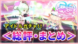 【白猫】「Saint Shine〜社長アイドル奮闘記〜」総評・まとめ！【実況】