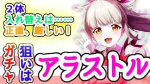 【白猫】セイントシャイン(SaintShine) ガチャ、アラストル……来い！！