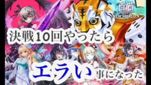 【白猫プロジェクト】チャレンジ！ポンコツVSダイスゴッド