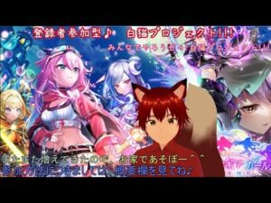 #白猫プロジェクト参加型　＃Vtuber雑談　白猫プロジェクト102日目　白猫で遊んでいこうじぇ！！　みんなで協力バトル！　白猫しながら雑談！