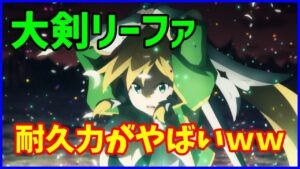 【白猫】リーファ（大剣）性能確認、テラリアの天命無限回復の超耐久がやばいｗ　あとは課金特典キャラなんだから火力をくれっ！