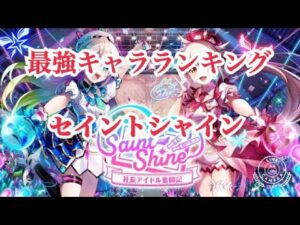【白猫プロジェクト】セイントシャイン最強キャラランキング