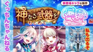 【白猫】神なる武器を求めて セイントシャイン編 チャレンジ(声優実況)