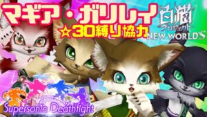 【白猫プロジェクト】ゆるふわガリレイ【ディスコード会話・ゲーム画面はミラティブに】