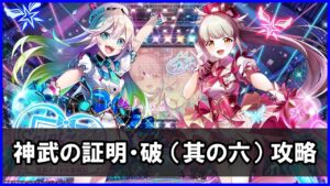 【白猫】神武の証明・破（其の六）「解説＆攻略」エプリルとミレイユでサクサク攻略！ステルスも反則級に強いわ！