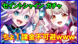 【白猫】セイントシャイン キャラガチャ！ ルウシェの衣装チェンジに廃課金不可避ｗｗｗ 目に見える罠にホイホイ突っ込んでみたところ・・・！？