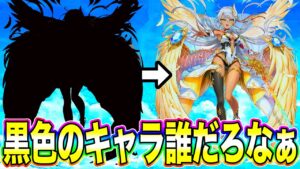 【白猫プロジェクト】この黒色のキャラクターなんだろなぁ〜クイズぅぅうう！！！