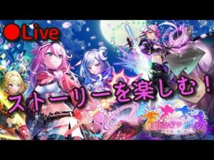 【白猫プロジェクト】鏡面のマギア・ガールズ ～闇夜に咲く刃～ストーリーを楽しみながら雑談