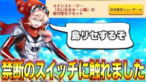 【白猫プロジェクト】もういろんなイベントが近いので島リセしました！