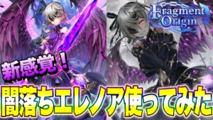 【白猫プロジェクト】闇落ちエレノア使ってみた【フラグメントオリジン】