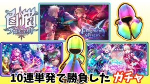 【白猫】引き強だった！３つの１０連単発ガチャ！