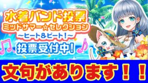 【白猫】水着投票始まったよ！だけど言いたいことがあります！！！！！！(声優実況)