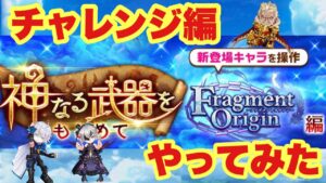 【白猫】神進化武器フラグメントオリジンチャレンジ編やってみた！(声優実況)