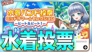 【白猫プロジェクト】水着投票！！！！