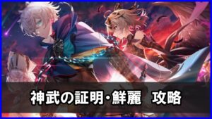 【白猫】神武の証明・鮮麗（其の一）「解説＆攻略」６周年ジュダが強力！厳しいＳＰ縛りも気にせず簡単攻略！！
