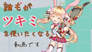 ツキミが最強ってことです(白猫テニス)