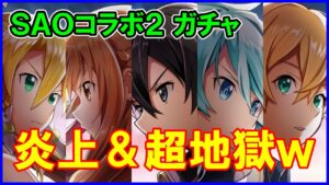 【白猫】ソードアートオンラインコラボ２ キャラガチャ！ コンプ不可避！特別衣装？クソ運営許さねぇ！と思ってる人向けに見てほしい。