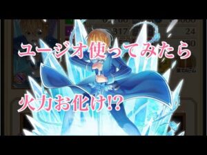 【白猫プロジェクト】ユージオ使ってみたら火力が凄い