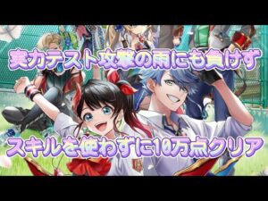 【白猫プロジェクト】実力テスト攻撃の雨にも負けず スキルを使わずに10万点クリア