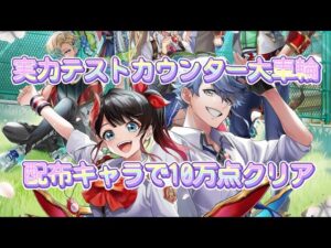 【白猫プロジェクト】実力テストカウンター大車輪 配布キャラで10万点クリア