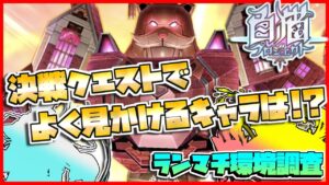 [#白猫プロジェクト] ランダムマッチングで多いキャラは!? 100戦挑んで調べてみた!