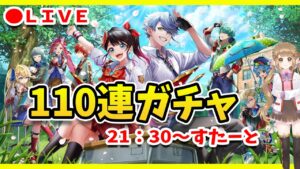 【白猫】ガチャだ茶熊だっ110連だっ!!　私立茶熊学園2022 〜青空の絆〜【白猫プロジェクト NEW WORLD'S】ゲーム実況 Vtuber