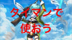 【白猫】調整！1弾シノン　火力検証と星30英雄の戦場（SAO1弾追加協力）