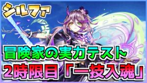 [#白猫プロジェクト]　冒険家の実力テスト 2時限目「一技入魂」  シルファ ソロ