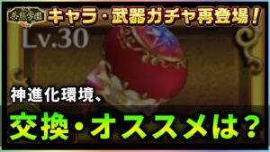 【白猫】茶熊2017〜2020、武器復刻！神進化環境でも使える武器は…【実況・解説】