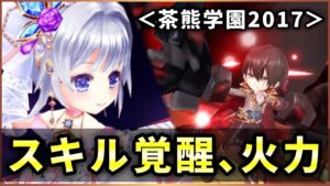 【白猫】茶熊2017スキル覚醒、全9キャラの火力チェック！【実況・茶熊学園】