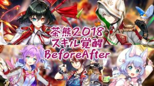 【白猫】茶熊2018 スキル覚醒Before After【白猫プロジェクト】【茶熊学園2018】